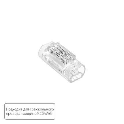 Соединительная клемма для трехжильного провода Arte Lamp STRIP-ACCESSORIES A50-20-3PIN